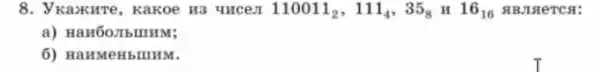 8. y Kaxure, Kakoe H3 quces 110011_(2),111_(4),35_(8)H16_(16) HBJ19 ercs:
a) HaH60.IbIIIHM;
6) HaHMeHbIIIHM.