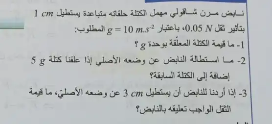 I cm
gIls all g=10mcdot s^-2 Juick .0.05 N
-1
5 g alis Liale (3)	-2
-3