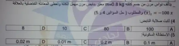 m=0.8kg
)	(x)_(t)=-100x
=45 (4
8
D
10
C
80
B
100	A
6
0.02 m
D
is
0.01 m
C
0.2 m
B
0.1 m
A