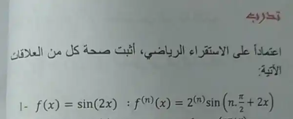 số will clain
1- f(x)=sin(2x):f^(n)(x)=2^(n)sin(ncdot (pi )/(2)+2x)